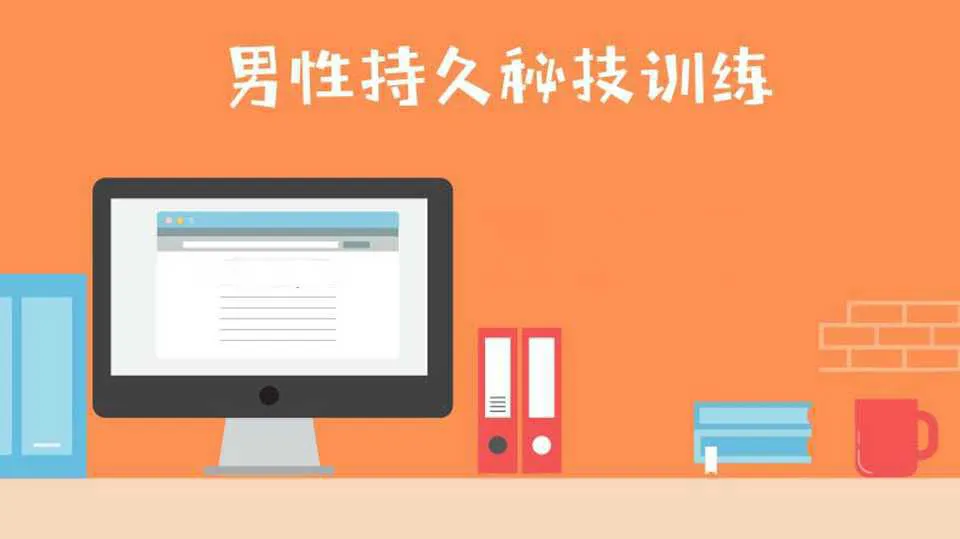 图片[1]-21天引爆性能量：男性久战秘技训练第三阶（完整版）-元气ACG-绅士游戏下载基地！