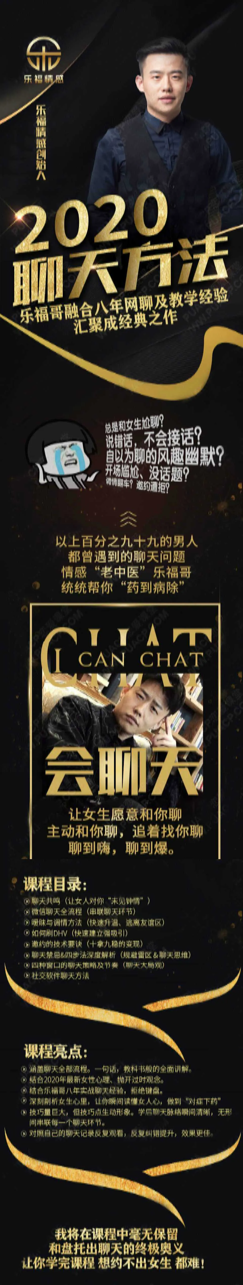 图片[1]-乐福情感老佟：《2020聊天方法》聊天技巧恋爱课完整版-元气ACG-绅士游戏下载基地！