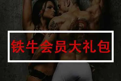 铁牛会员大礼包