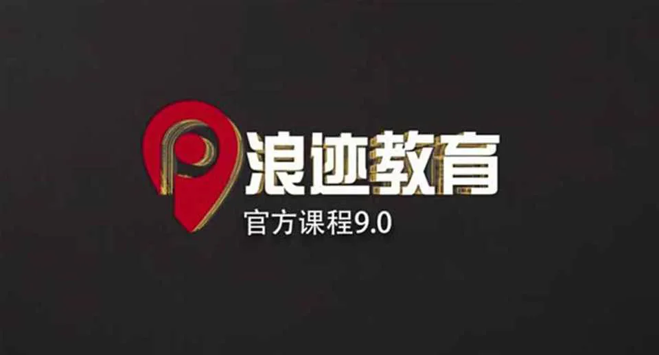 图片[1]-《浪迹9.0》浪迹教育官方网络课程权威把妹撩妹技巧视频课程（完结版）-元气ACG-绅士游戏下载基地！