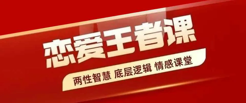 图片[1]-恋爱王者课：赢得爱情 你一定要学的情感课堂视频教程-元气ACG-绅士游戏下载基地！