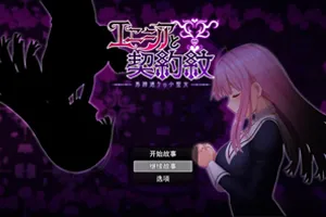 艾妮西娅与契约纹章 Ver1.08步兵云汉化PC版+存档-元气ACG-绅士游戏下载基地!