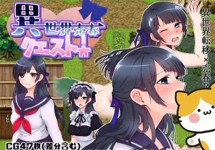 異世界売春クエスト!:异世界卖春任务 PC版-元气ACG-绅士游戏下载基地!