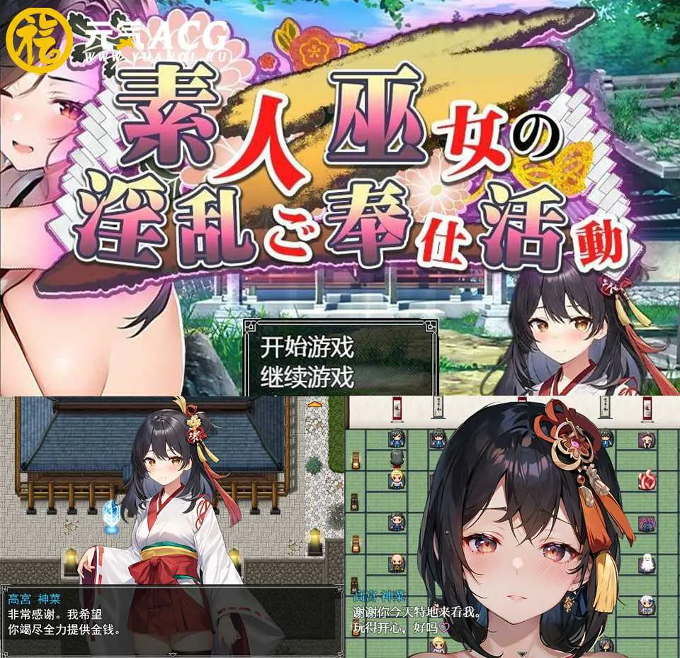 图片[1]-业余神社少女的淫秽服务活动 素人巫女の淫乱ご奉仕活動汉化版 双端PC+安卓版-元气ACG-绅士游戏下载基地！