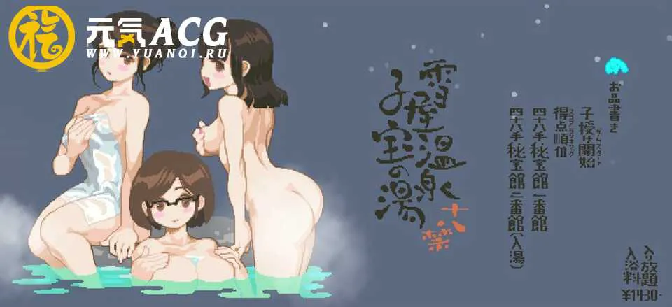 图片[1]-雪屋温泉~子宝の汤【像素SLG/互动/全动态】PC版-元气ACG-绅士游戏下载基地！