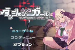 地牢迷宫与笨蛋女孩 Ver1.02 完美修正云汉化PC版-元气ACG-绅士游戏下载基地!