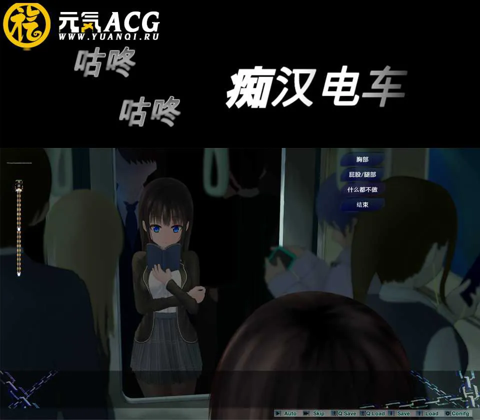 图片[1]-咕咚咕咚 痴汉电车ぐるぐる痴漢電車V1.11 AI汉化PC版-元气ACG-绅士游戏下载基地！