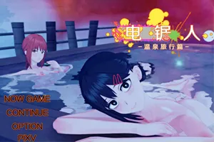 电锯人-温泉旅行篇 官方中文版 日系RPG游戏+全CG回想 PC版-元气ACG-绅士游戏下载基地!