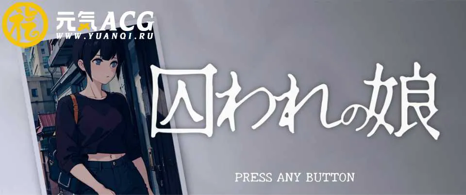 图片[1]-被囚禁的女儿囚われの娘V1.5 双端PC+安卓-元气ACG-绅士游戏下载基地！