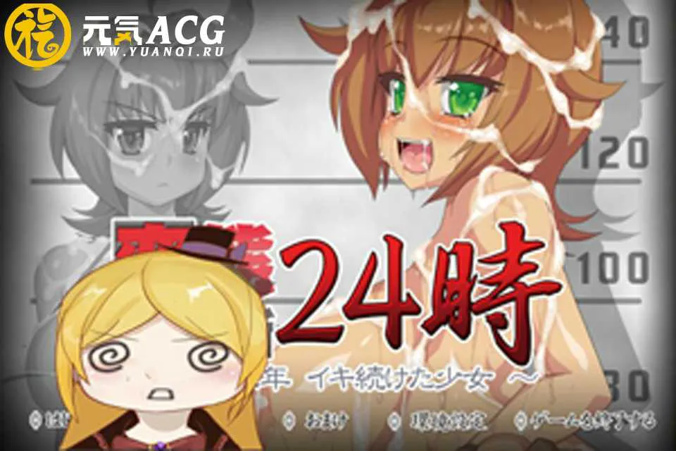 图片[1]-【狗叫社】绝望监狱24小时~有期徒刑两年！暴露狂少女！PC版SLG-元气ACG-绅士游戏下载基地！