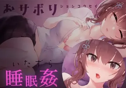睡眠奸模拟器 2 お休みなさい、お兄ちゃん PC版-元气ACG-绅士游戏下载基地!