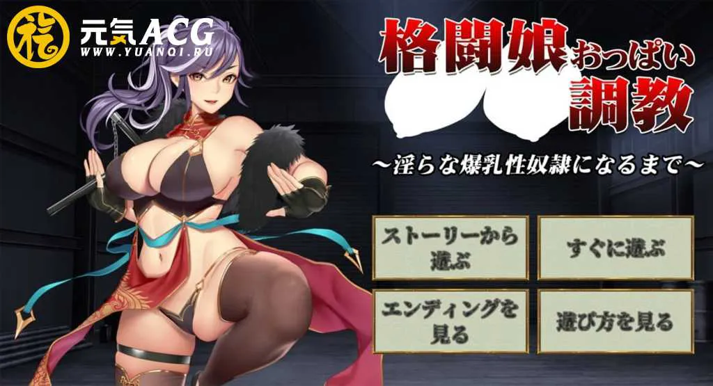图片[1]-格闘娘おっぱい調教～淫らな爆乳性奴隷になるまで～PC版-元气ACG-绅士游戏下载基地！