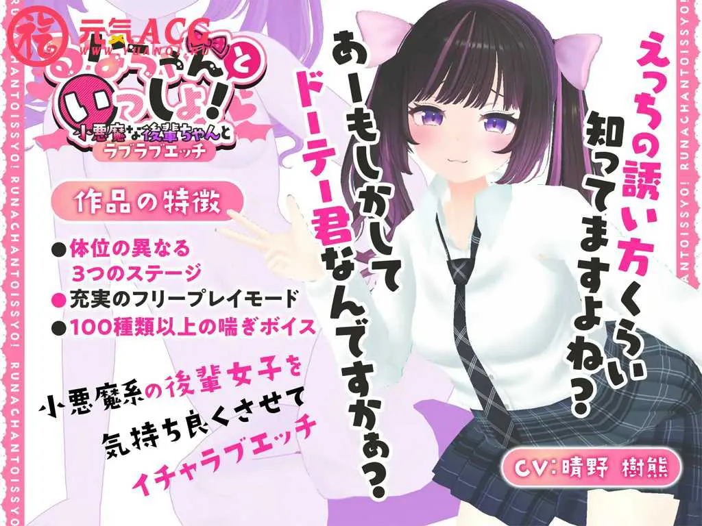 图片[1]-【3D×おさわり×ASMR】るなちゃんといっしょ!～小悪魔な後輩ちゃんとラブラブエッチ～和小恶魔后辈卿卿我我~-元气ACG-绅士游戏下载基地！