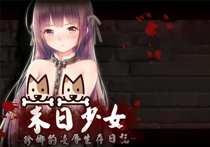 末日少女:珍娜的羞辱生存日记 V1.11 中文步兵版 双端PC+安卓修改版-元气ACG-绅士游戏下载基地!