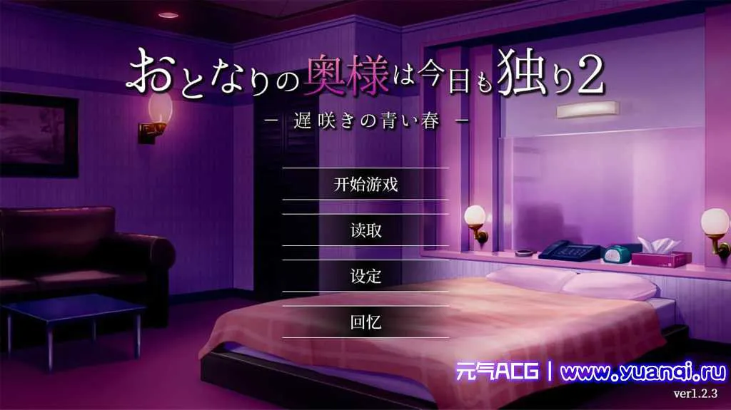 图片[1]-【PC绅士游戏】隔壁太太今天也独自一人2 ver1.2.3 Neighbor_Madam2 v1.2.3-元气ACG-绅士游戏下载基地！
