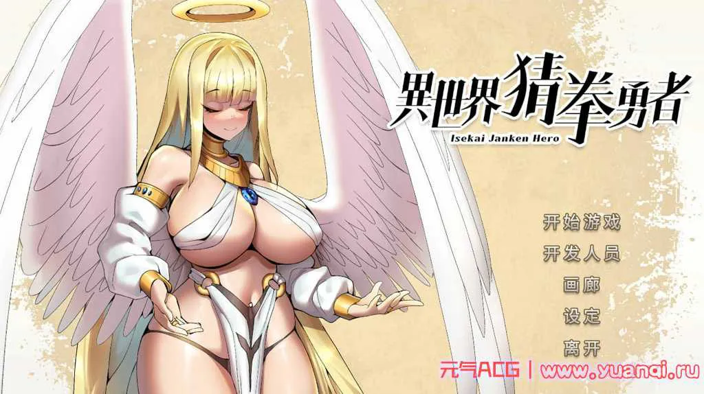 图片[1]-【PC版 绅士游戏】异世界猜拳勇者 官方中文步兵版-元气ACG-绅士游戏下载基地！