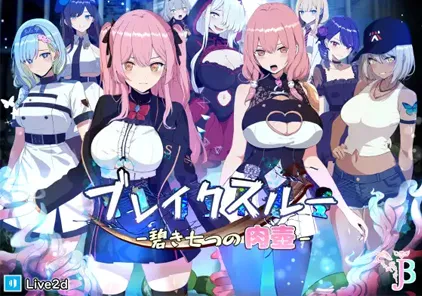 【PC+安卓模拟器版 绅士游戏】突破碧蓝的七个肉壶 ブレイクスルー-碧き七つの肉壺- V1.00-元气ACG-绅士游戏下载基地!