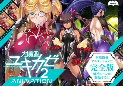 【PC+模拟器版 绅士游戏】対魔忍ユキカゼ2 Animation对魔忍雪风2-元气ACG-绅士游戏下载基地!