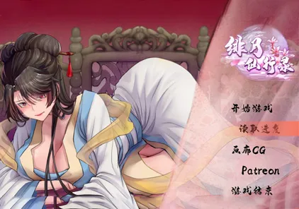 【PC+安卓版 绅士游戏】绯月仙行录VIP步兵传真版 v0.494官方中文+安卓魔改版+作弊码Ver0.5.0.0-元气ACG-绅士游戏下载基地！