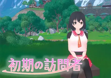 【PC版 绅士游戏】初期の訪問者-元气ACG-绅士游戏下载基地!