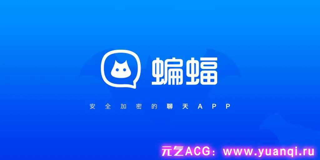 图片[1]-蝙蝠账号购买 新号 老号 batchat号注册-元气ACG-绅士游戏下载基地！