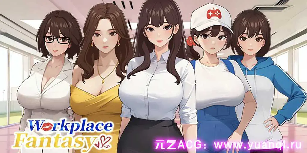 图片[1]-【PC版 SLG绅士游戏】职场幻想 ver1.2.10 新版本 Worksapace Fantasy-元气ACG-绅士游戏下载基地！