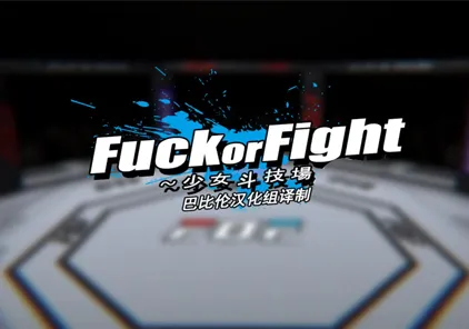 【PC版 ACT绅士游戏】打或操 ~少女决斗场~ Fuck or Fight UncFOF 少女斗技场-元气ACG-绅士游戏下载基地!