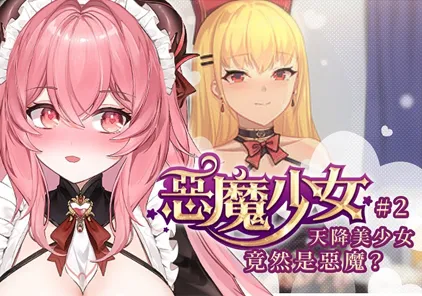 【ADV绅士游戏 PC+安卓版】恶魔少女 Devil Girl-元气ACG-绅士游戏下载基地!