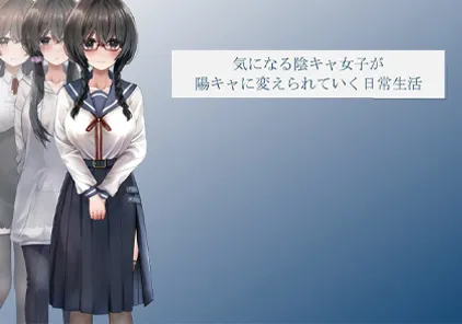 【SLG绅士游戏 PC+安卓版】気になる陰キャ女子が陽キャに変えられていく日常生活 +存档 从内向的女孩逐渐变得外向的日常生活-元气ACG-绅士游戏下载基地！