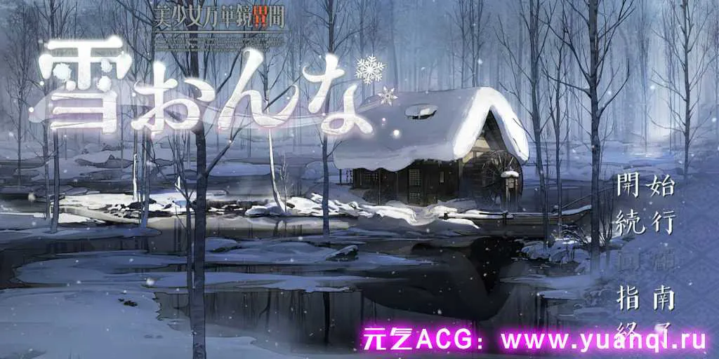 图片[1]-【ADV绅士游戏 PC中文版】美少女万華鏡 – 雪おんな 美少女万华镜6 异闻 雪女-元气ACG-绅士游戏下载基地！