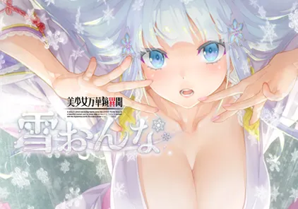 【ADV绅士游戏 PC中文版】美少女万華鏡 – 雪おんな 美少女万华镜6 异闻 雪女-元气ACG-绅士游戏下载基地!