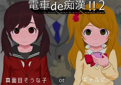 【SLG绅士游戏 PC版】電車de痴○!!2真面目そうな子orギャルに…-元气ACG-绅士游戏下载基地!