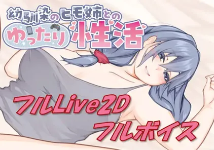【SLG绅士游戏 PC中文+日语版】幼馴染のヒモ姉とのゆったり性活 Live2D & フルボイス-元气ACG-绅士游戏下载基地!