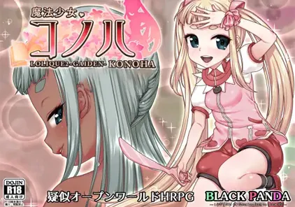 【RPG绅士游戏 PC汉化版】魔法少女コノハ-LOLIQUE2GAIDEN-Ver2.02 魔法少女木叶-元气ACG-绅士游戏下载基地！