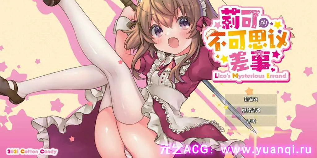 图片[1]-【RPG绅士游戏 PC中文版】リコの不思議なお使い Ver1.41+存档 莉可的不可思议差事-元气ACG-绅士游戏下载基地！