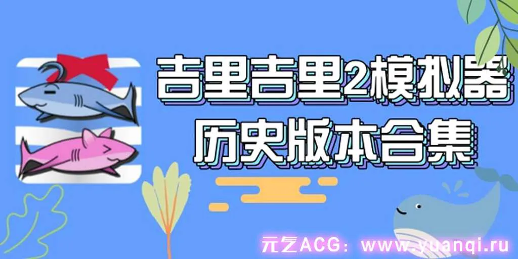 图片[1]-krkr模拟器：绅士游戏 黄油安卓手机模拟器下载-元气ACG-绅士游戏下载基地！