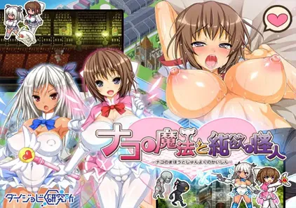 【RPG绅士游戏 PC中文版】ナコの魔法と純欲の怪人 Ver1.02 奈子的魔法与纯欲怪人 附存档+攻略-元气ACG-绅士游戏下载基地！