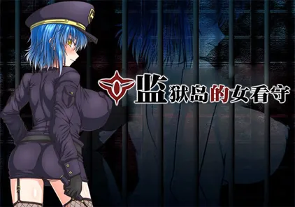 【RPG绅士游戏 PC中文版】MATRON ―監獄島の巨乳女看守― v1.01 监狱岛的女看守-元气ACG-绅士游戏下载基地!