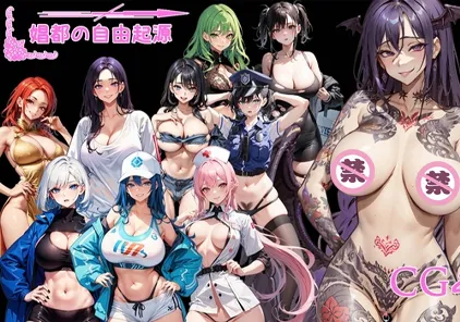 【RPG绅士游戏 PC+Joip中文版】極色娼都の自由起源-元气ACG-绅士游戏下载基地!