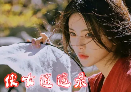 【SLG绅士游戏 PC中文版】俠女逍遙錄 / 侠女逍遥录 V0.63-元气ACG-绅士游戏下载基地!