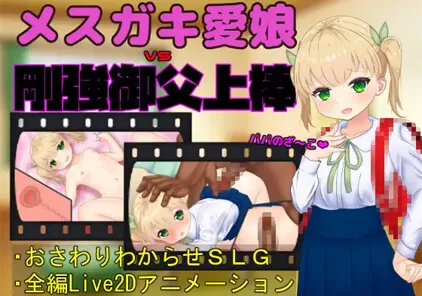【SLG 绅士游戏 PC原版】メ○ガキ愛娘vs剛強御父上棒 v1.0
