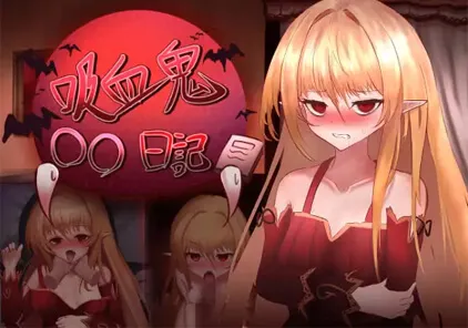 【SLG 绅士游戏】吸血鬼○○日記 V1.65 PC汉化版-元气ACG-绅士游戏下载基地!