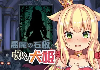 恶魔的石板与被诅咒的犬姬 Unity版Alpha1 悪魔の石板と呪いの犬姫