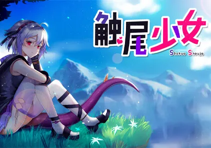 【SLG绅士游戏】触尾少女 双端PC+安卓中文版