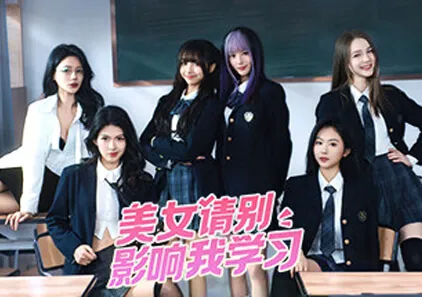 美女，请别影响我学习