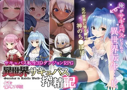 異世界サキュバス搾精記 异世界魅魔榨精记 PC中文汉化版-元气ACG-绅士游戏下载基地!
