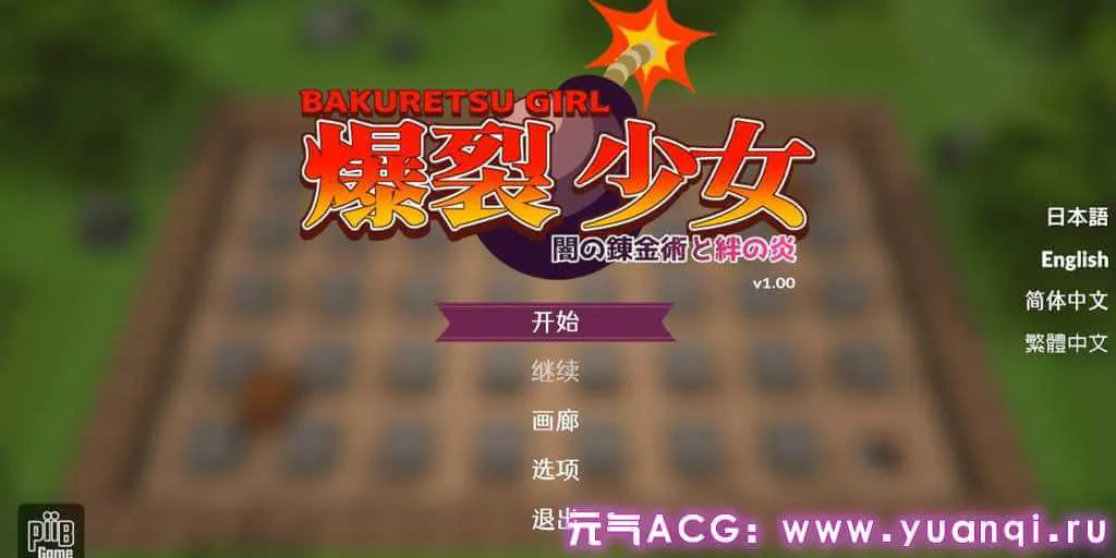 图片[1]-爆裂少女 黑暗炼金术与羁绊之焰 v1.00 爆裂少女 闇の錬金術と絆の炎