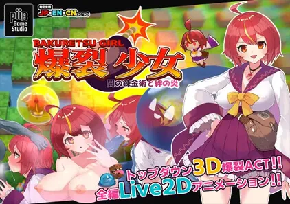 爆裂少女 黑暗炼金术与羁绊之焰 v1.00 爆裂少女 闇の錬金術と絆の炎