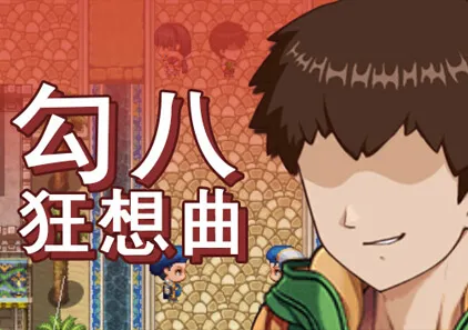 勾八狂想曲 v3.2.0 J8Fantasy PC官中中文版SLG绅士游戏