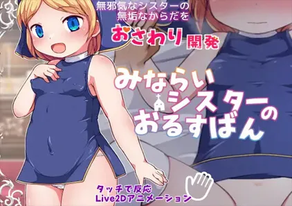 みならいシスターのおるすばん v1.01 PC+Joi原版 SLG绅士游戏